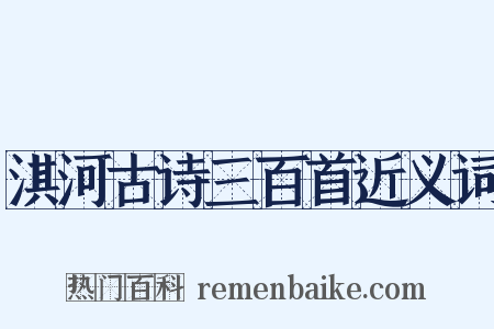 淇河古诗三百首近义词是什么意思的图片